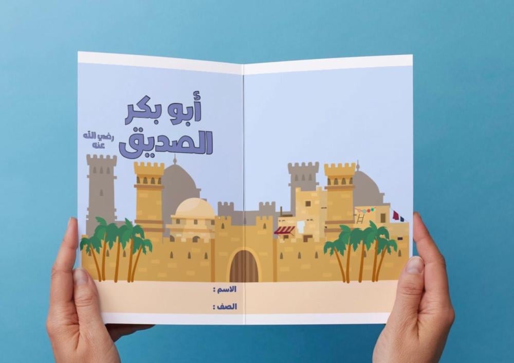 مطوية ألقاب حسنة ( أبو بكر الصديق ) - لغتي خامس