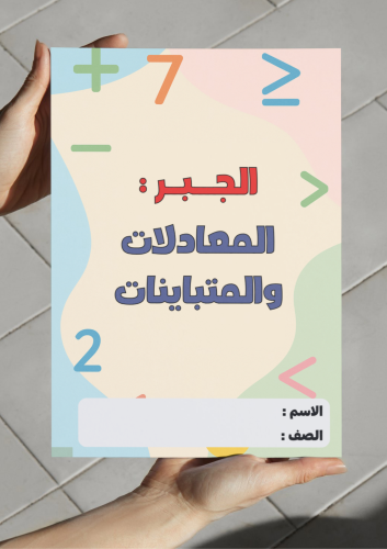 ‎مطوية الجبر المعادلات والمتباينات .