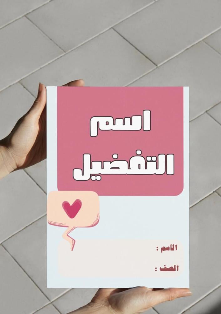 ‎مطوية اسم التفضيل.