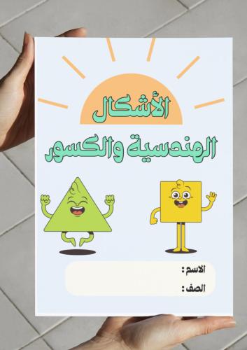 مطوية الأشكال الهندسية والكسور (أول)