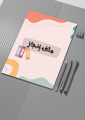 ملف إنجاز