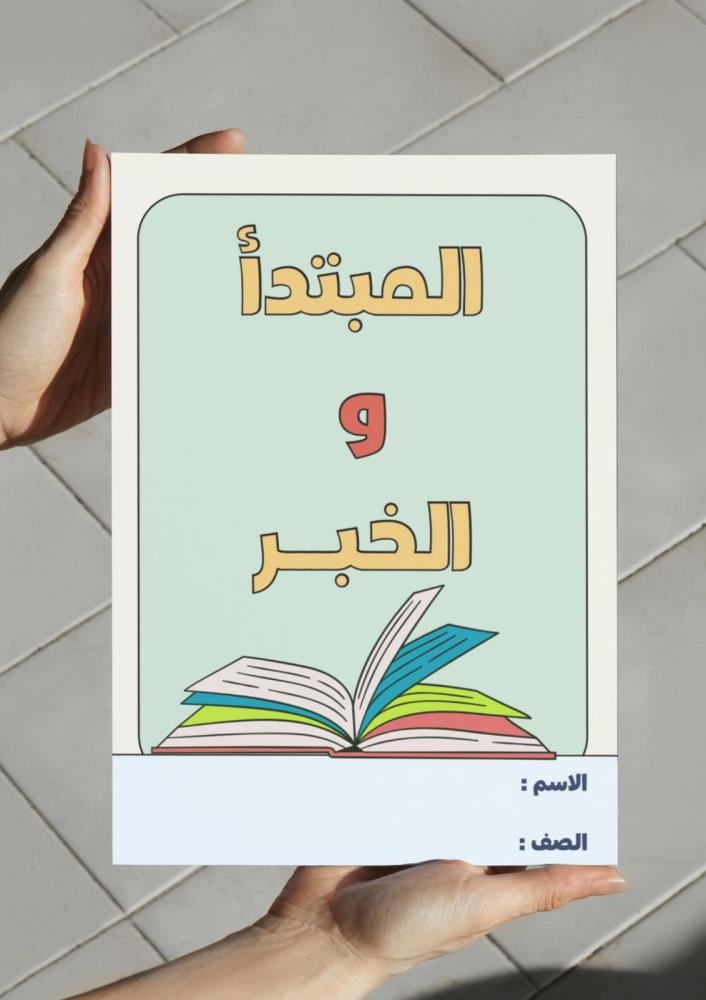 مطوية المبتدأ والخبر - رابع.