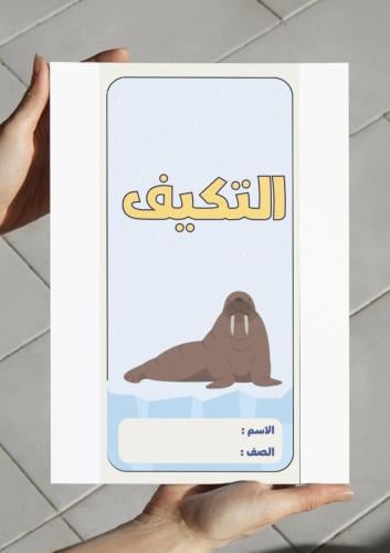 ‎مطوية التكيف - ثالث