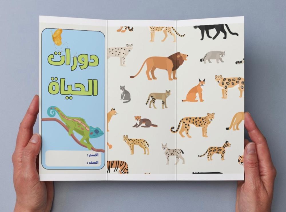 ‎مطوية دورات الحياة - خامس