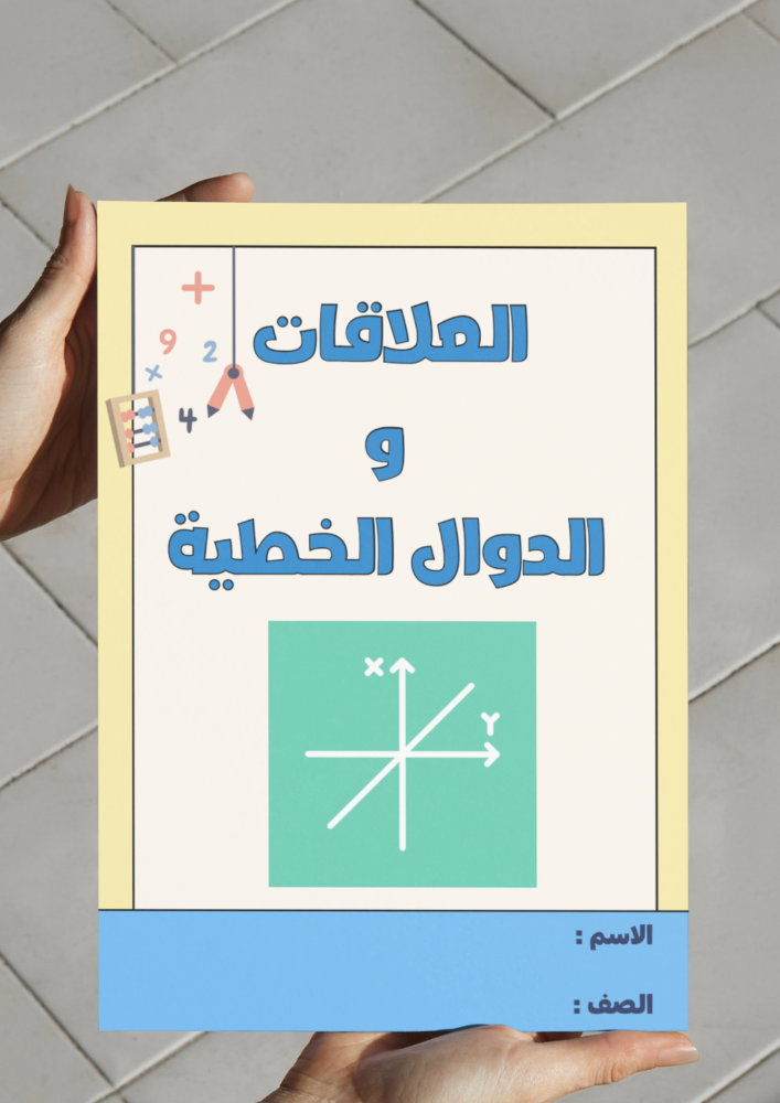 مطوية العلاقات والدوال الخطية - ثالث متوسط.