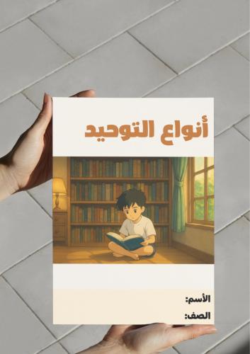 ‎مطوية أنواع التوحيد.