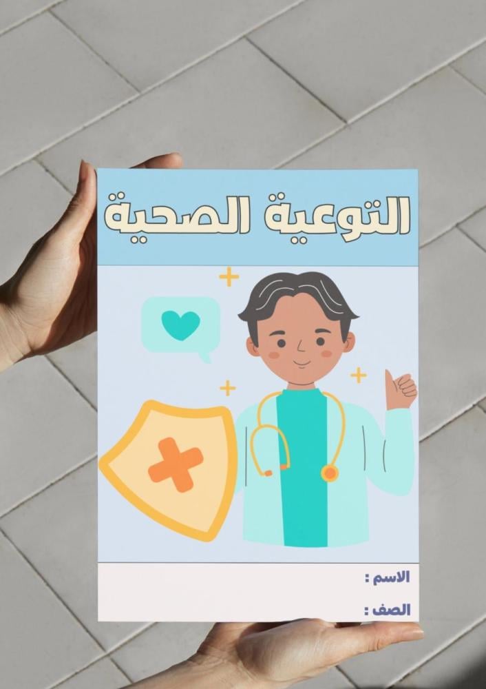 التوعية الصحية - اول متوسط