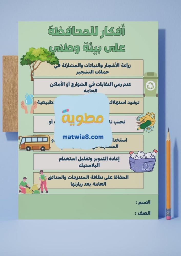 مشروع رابع (صحتي بيئتي) أفكار للمحافظة على بيئة وطني .
