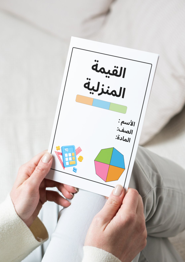 مطوية القيمة المنزلية- خامس