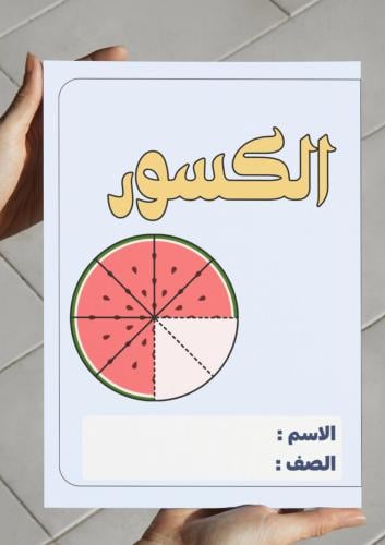 مطوية الكسور (ثالث)