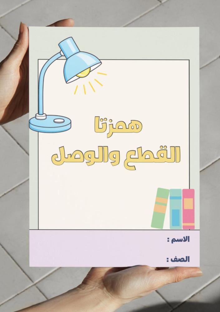 مطوية همزتا القطع والوصل - رابع.