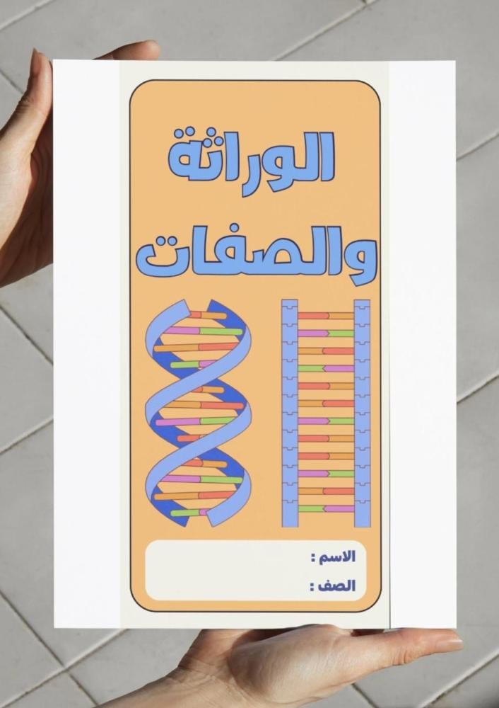 مطوية الوراثة والصفات - سادس
