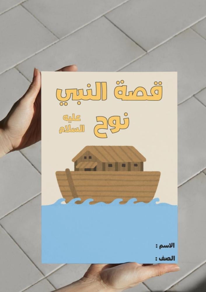 ‎مطوية قصة النبي نوح عليه السلام - لغتي اول متوسط.