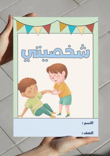 ‎مطوية شخصيتي - أول