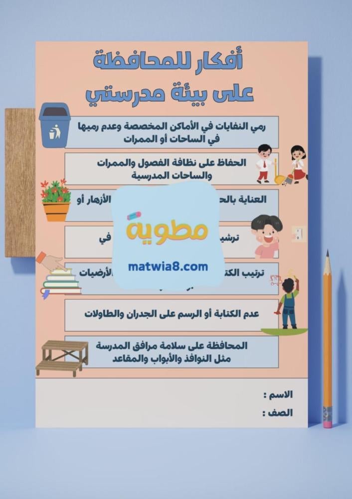 مشروع رابع(صحتي بيئتي) أفكار للمحافظة على بيئة مدرستي .
