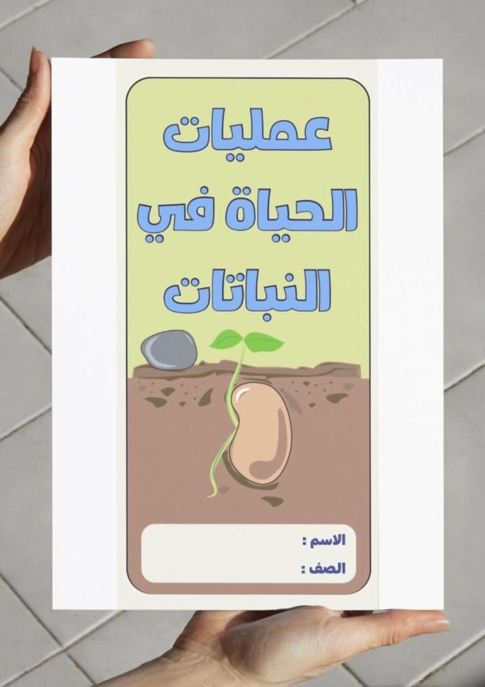 مطوية عمليات الحياة في النباتات - سادس