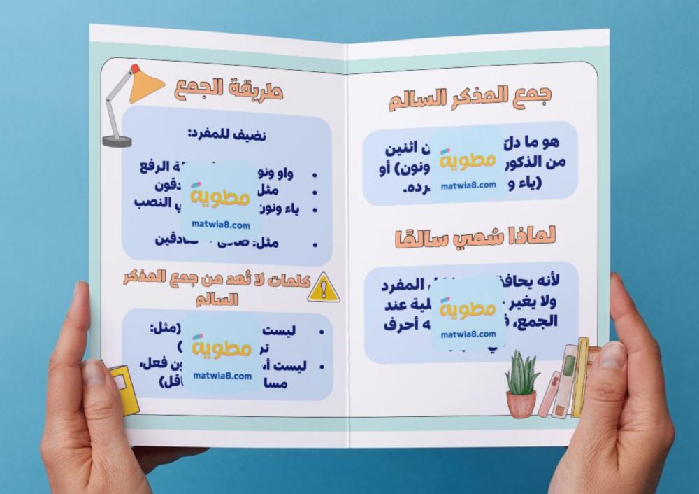 مطوية جمع المذكر سالم - خامس