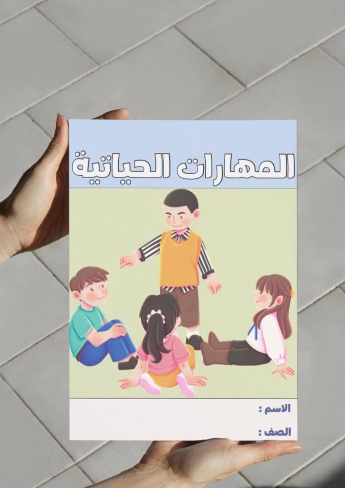 المهارات الحياتية -١م