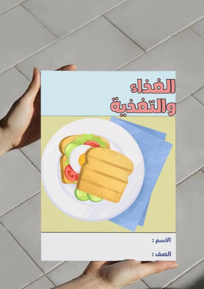 مطوية الغذاء والتغذية- اول متوسط.