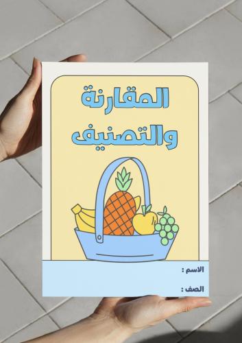 ‎مطوية المقارنة والتصنيف - أول.