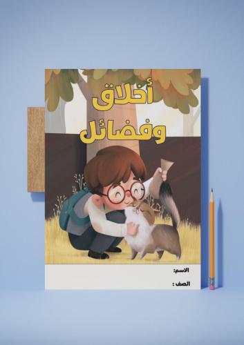 ‎مشروع اخلاق وفضائل ( الشجاعة )