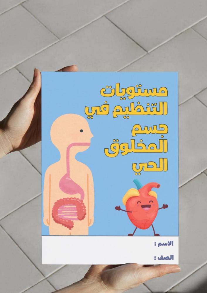 مستويات التنظيم في جسم المخلوق الحي-٦