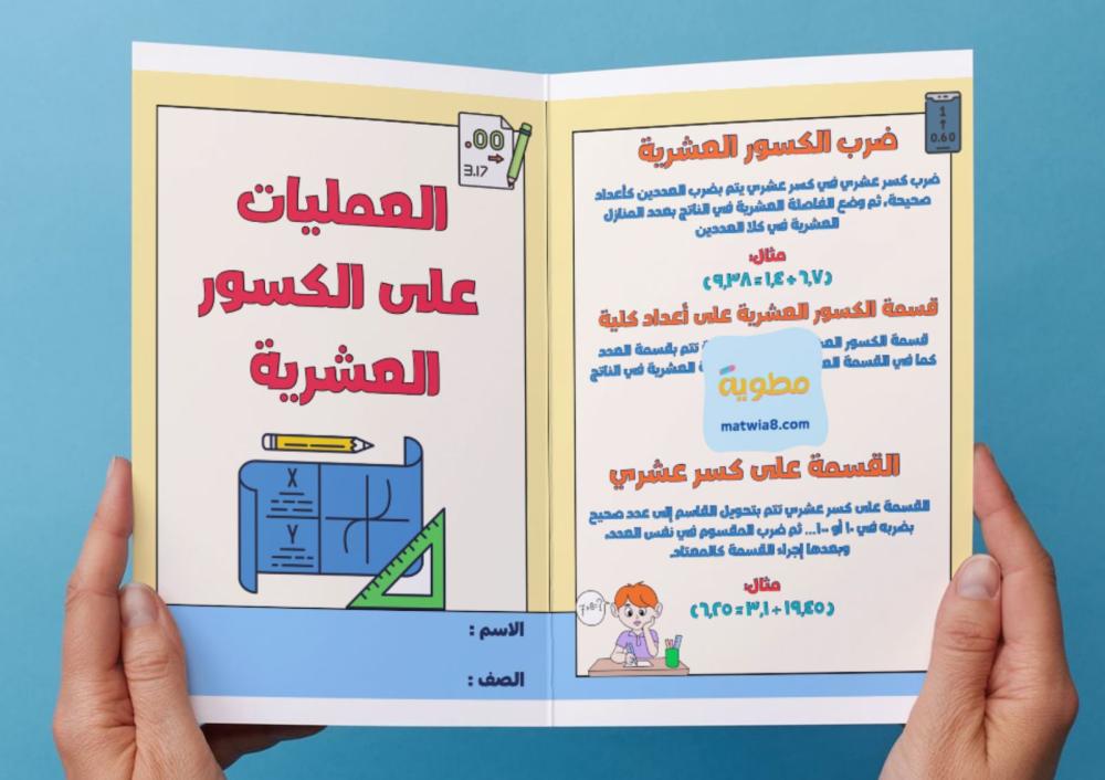 ‎مطوية العمليات على الكسور العشرية - سادس.
