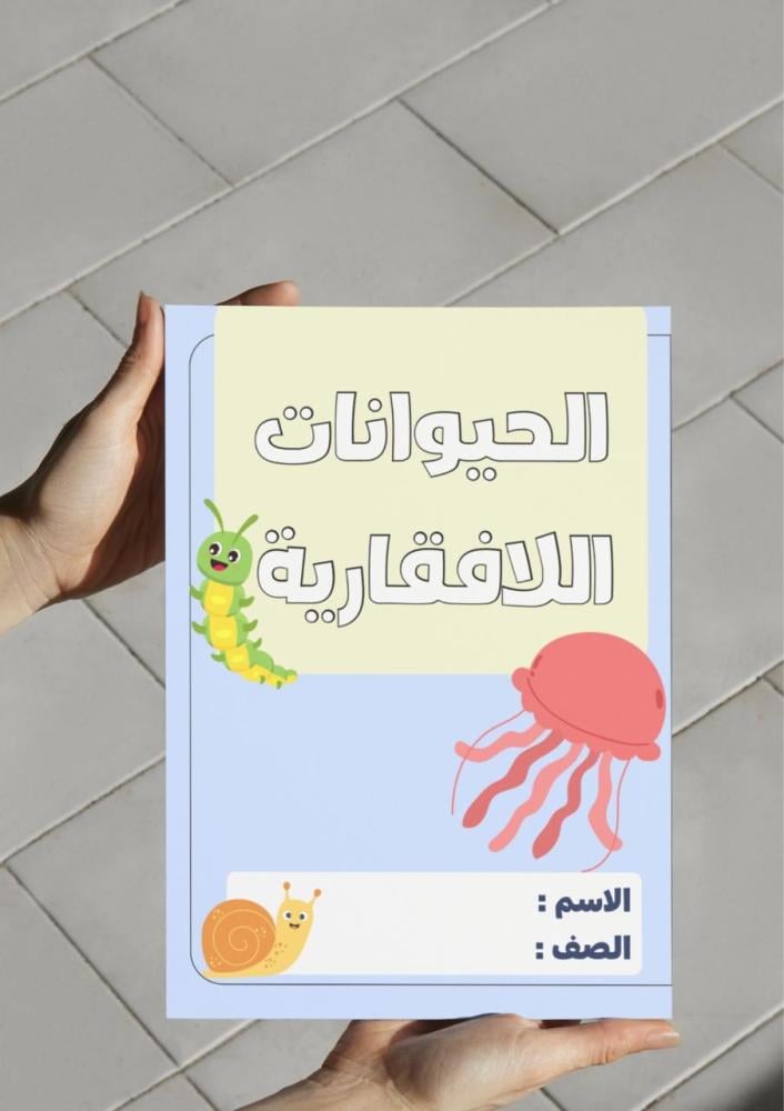 ‎مطوية الحيوانات اللافقارية اول متوسط