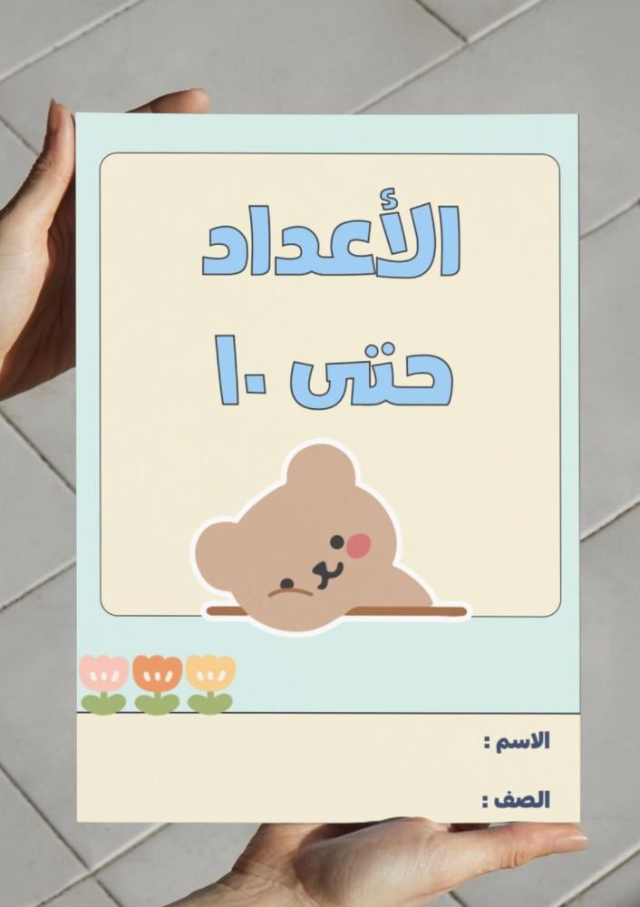 مطوية الأعداد حتى ١٠-اول