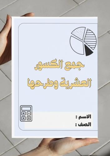 مطوية جمع الكسور العشرية وطرحها (رابع)
