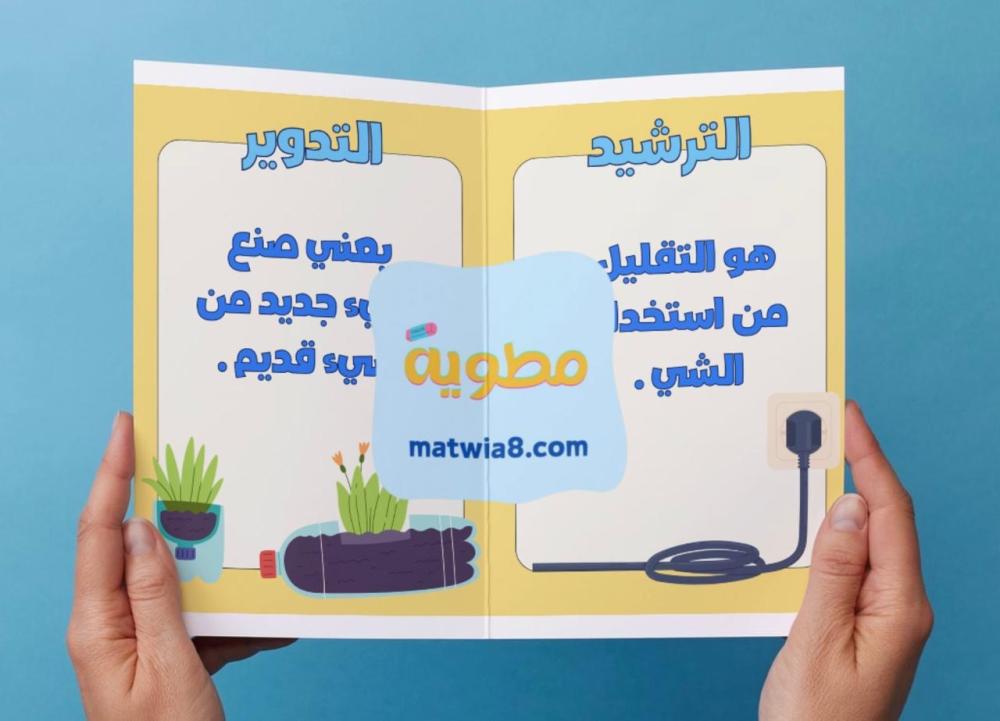 مطوية المحافظة على موارد الأرض - اول