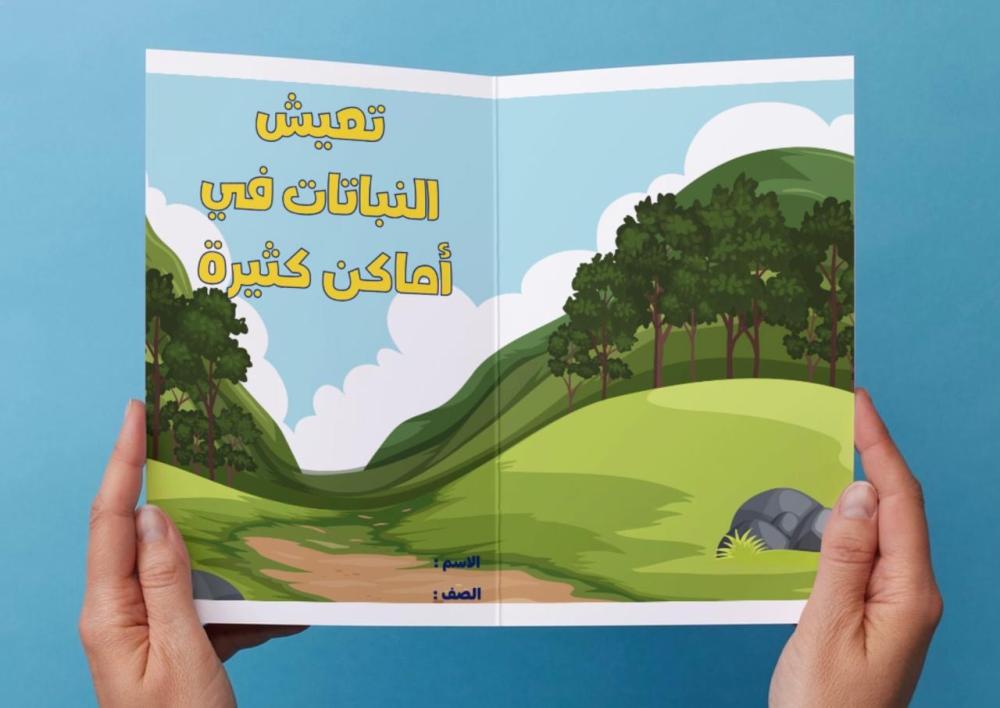 ‎مطوية تعيش النباتات في أماكن كثيرة - اول