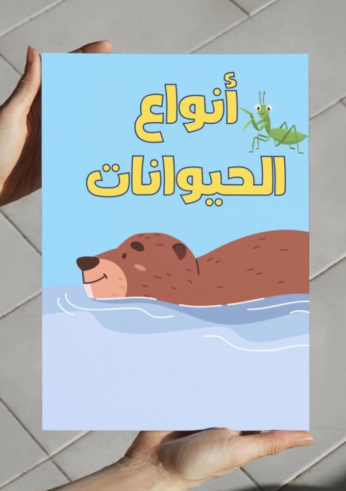 ‎مطوية أنواع الحيوانات - اول -