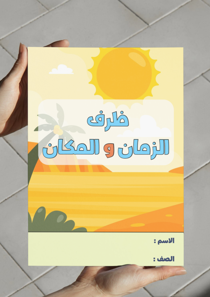 ‎مطوية ظرف الزمان والمكان - ثالث.
