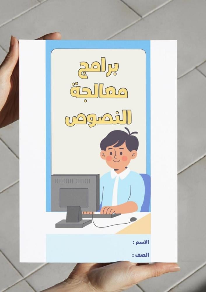 مطوية برامج معالجة النصوص