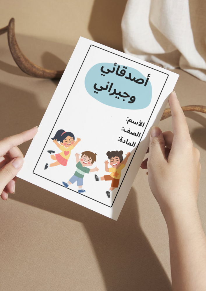 مشروع لغتي ثاني  الوحده الثانيه أصدقائي وجيراني