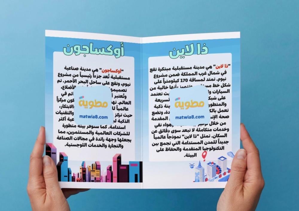 مطوية مدن المستقبل