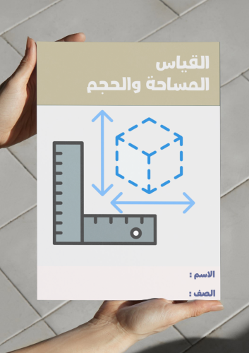 ‎مطوية القياس المساحة والحجم.٢م.