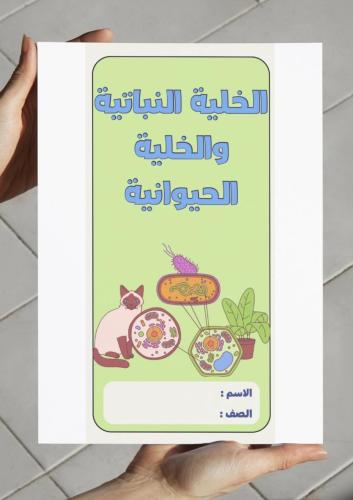 ‎مطوية الخلية النباتية والخلية الحيوانية - سادس