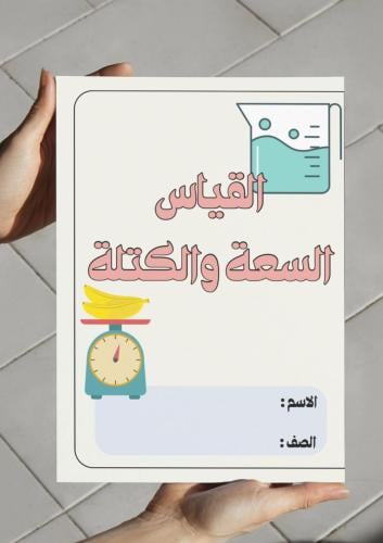مطوية القياس السعة والكتلة ( ثاني)