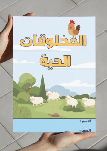 ‎مطوية المخلوقات الحية - اول -