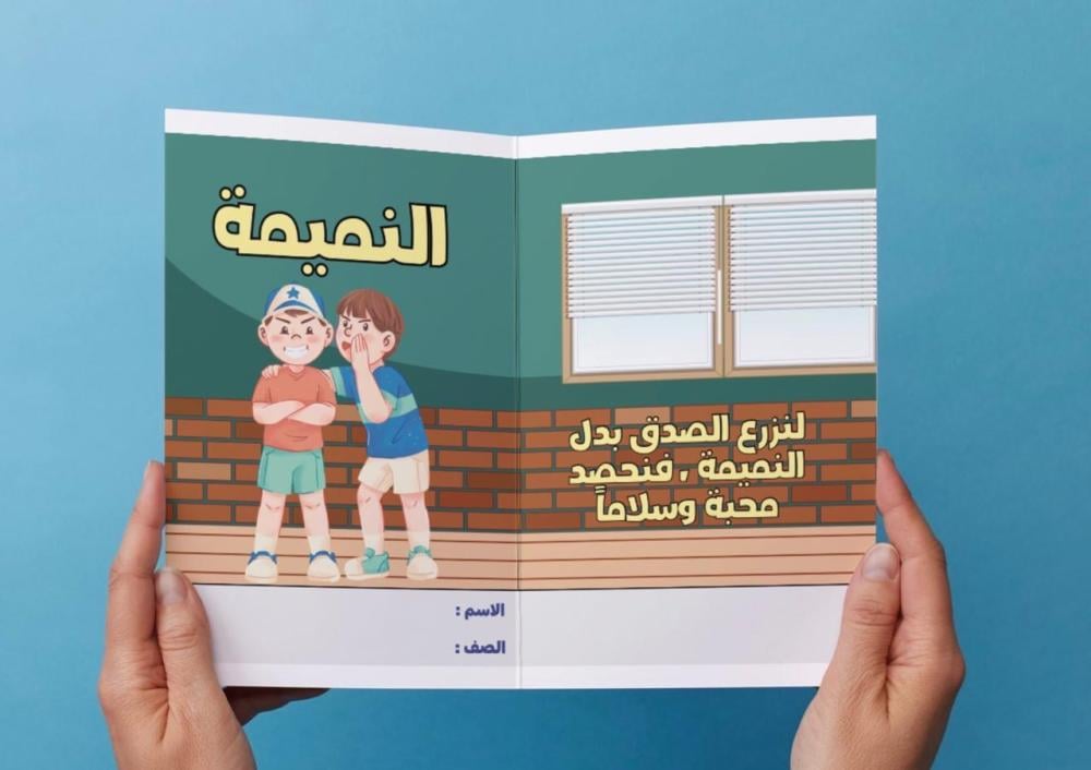 مطوية آفة من آفات اللسان ( النميمة ) - لغتي خامس .