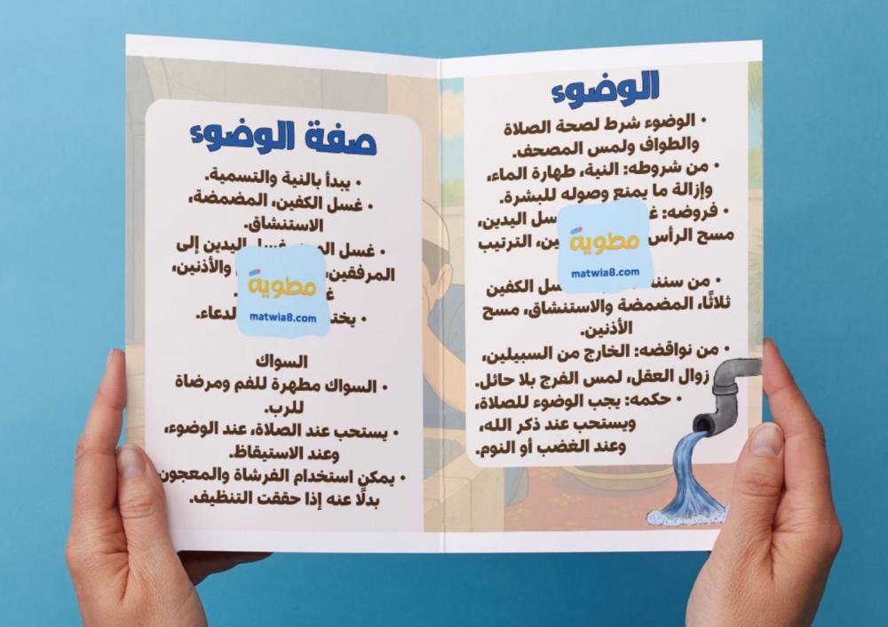 مطوية الوضوء - اول متوسط .