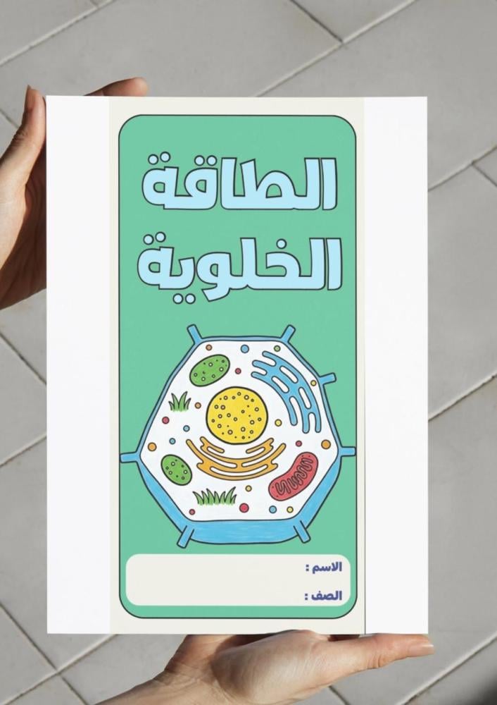 مطوية الطاقة الخلوية - احياء ٢