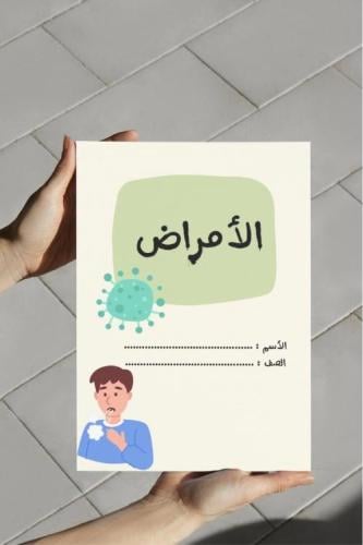 ‎مطوية الأمراض