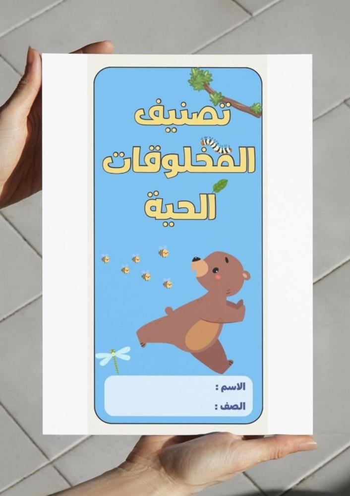 مطوية تصنيف المخلوقات الحية - خامس