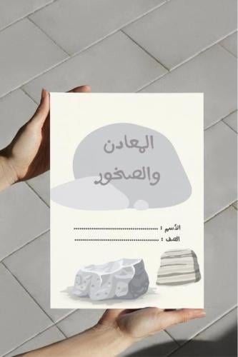 ‎مطوية المعادن والصخور