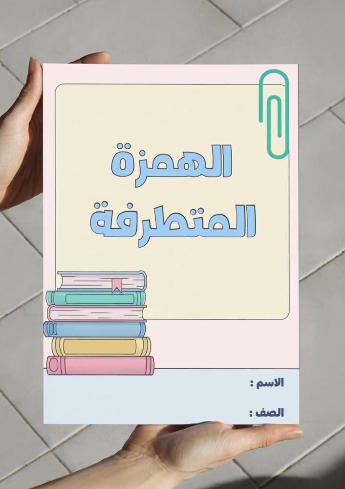 مطوية الهمزة المتطرفة - رابع.