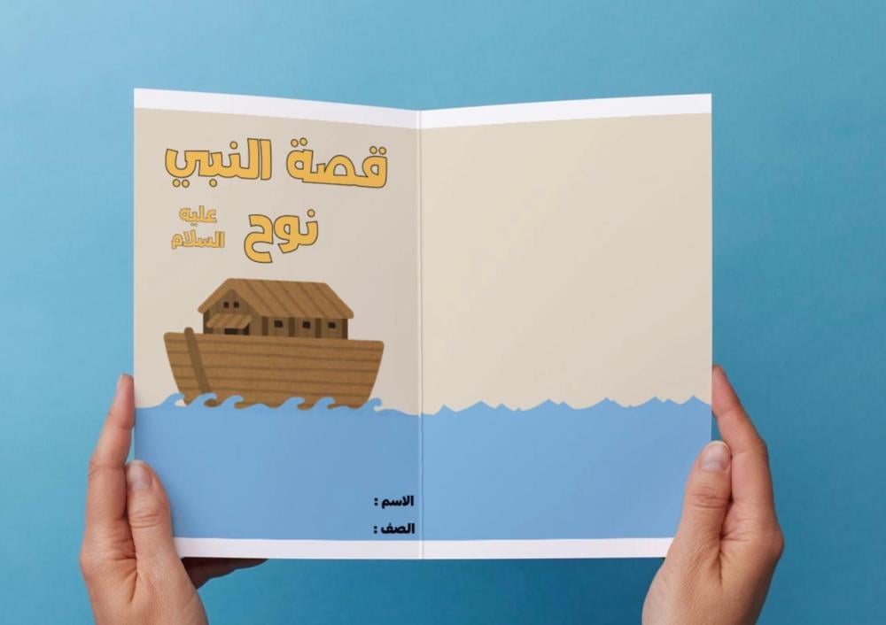 ‎مطوية قصة النبي نوح عليه السلام - لغتي اول متوسط.