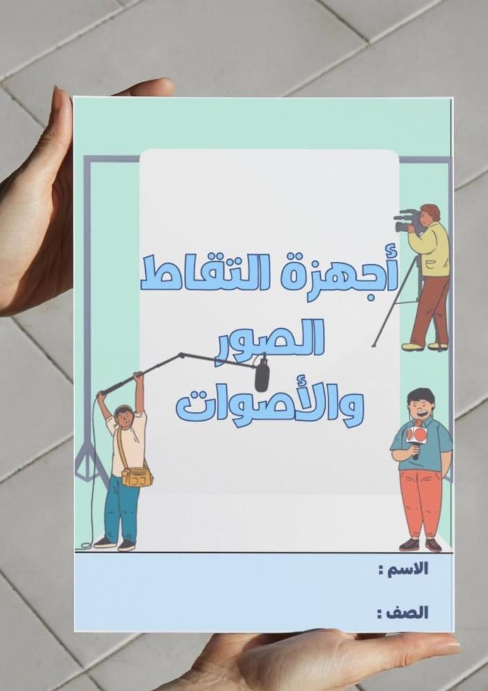 مطوية أجهزة التقاط الصور والأصوات(خامس)